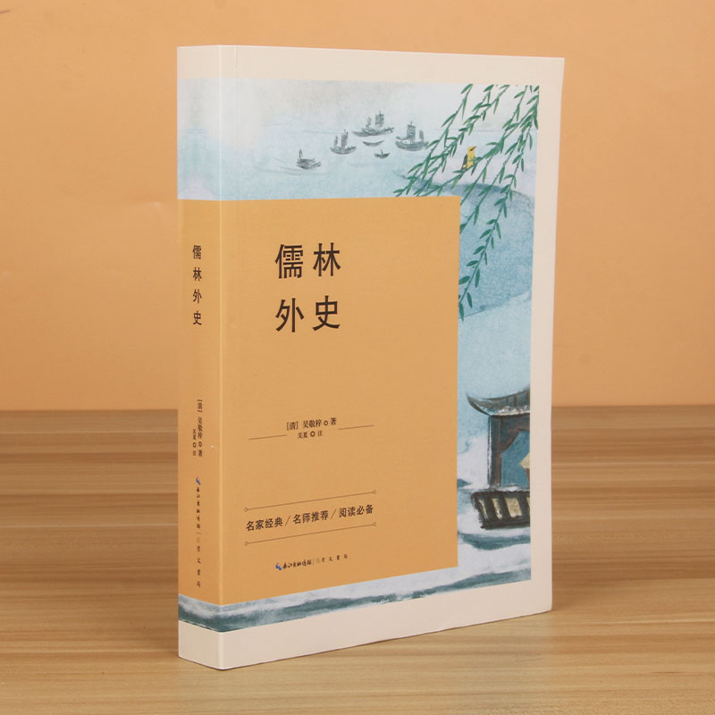 儒林外史