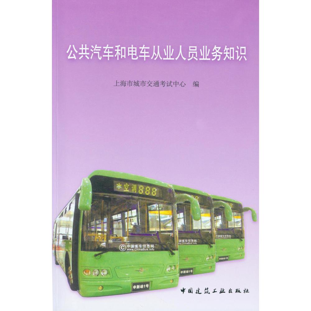 公共汽车和电车从业人员业务知识