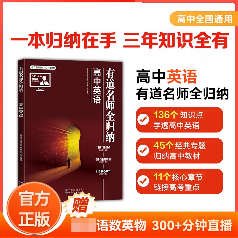 有道名师全归纳·高中英语（高一）