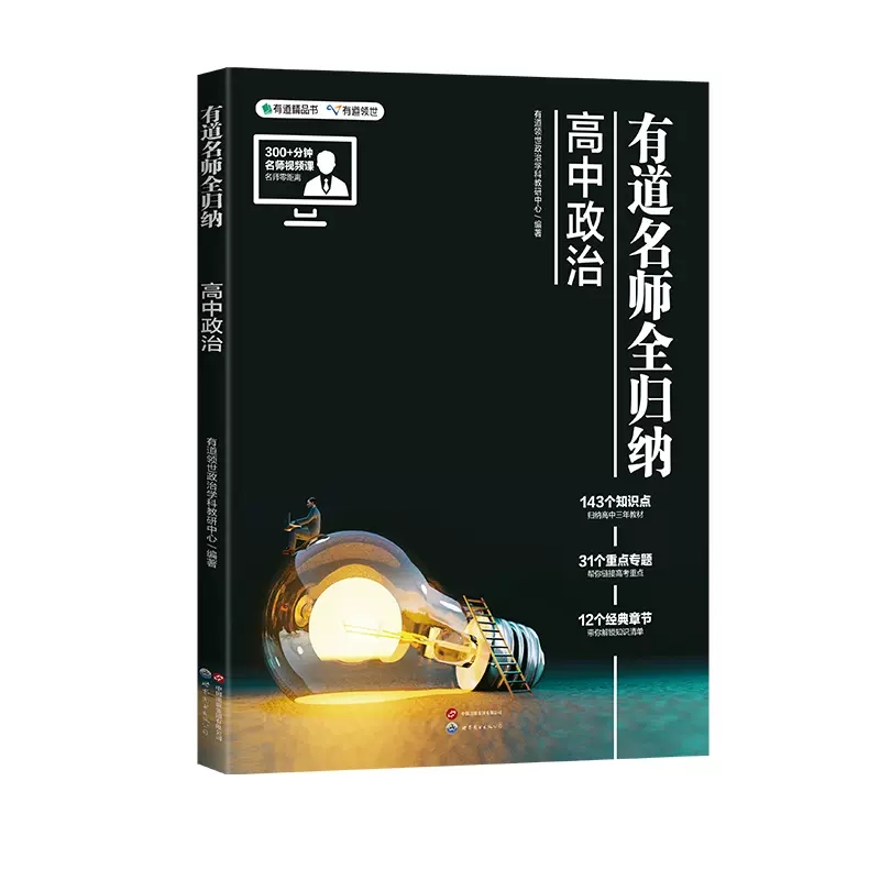 有道名师全归纳·高中政治（高三）