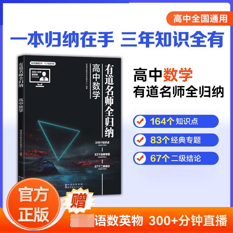 有道名师全归纳·高中数学（高三）