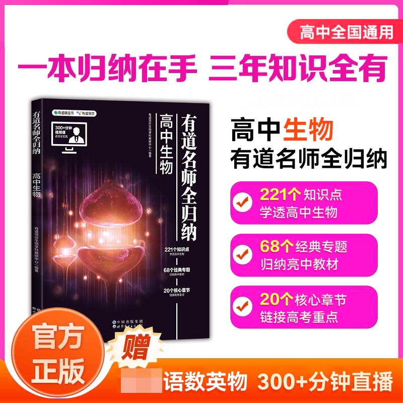 有道名师全归纳·高中生物（高二）