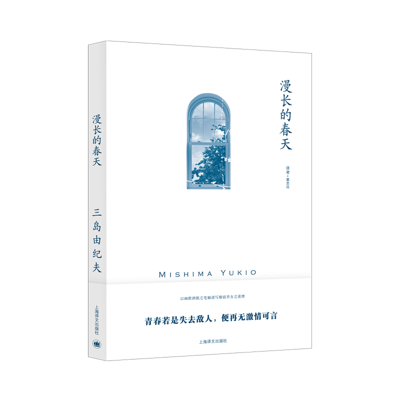 漫长的春天(三岛由纪夫作品系列)