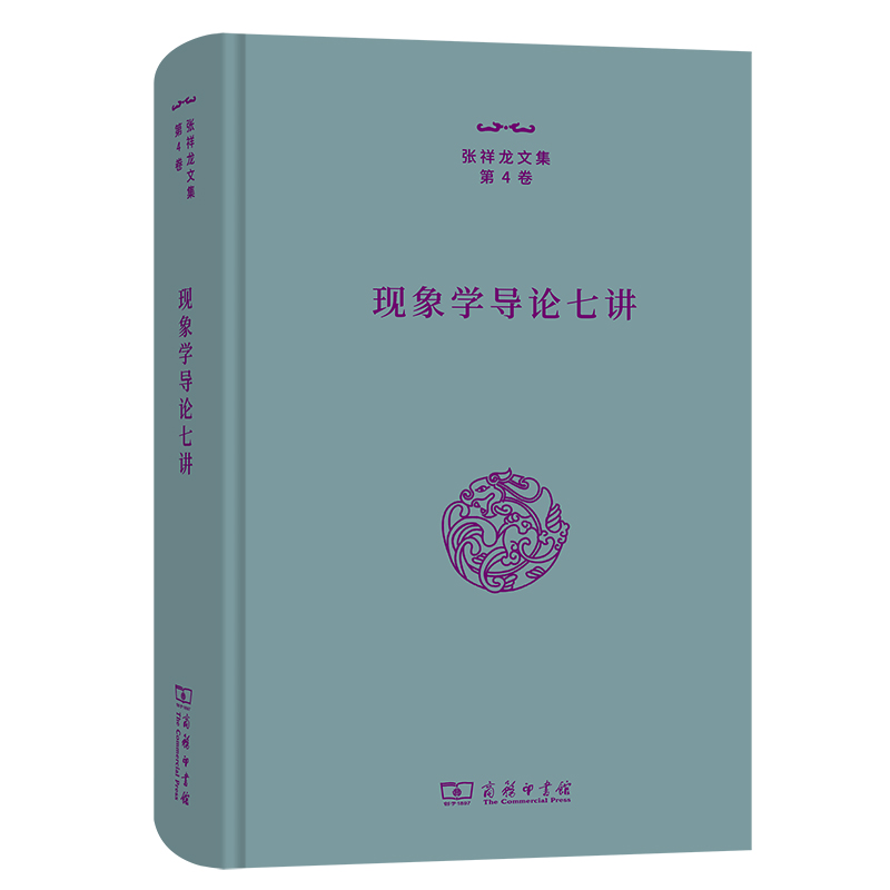 现象学导论七讲(精)/张祥龙文集·第4卷