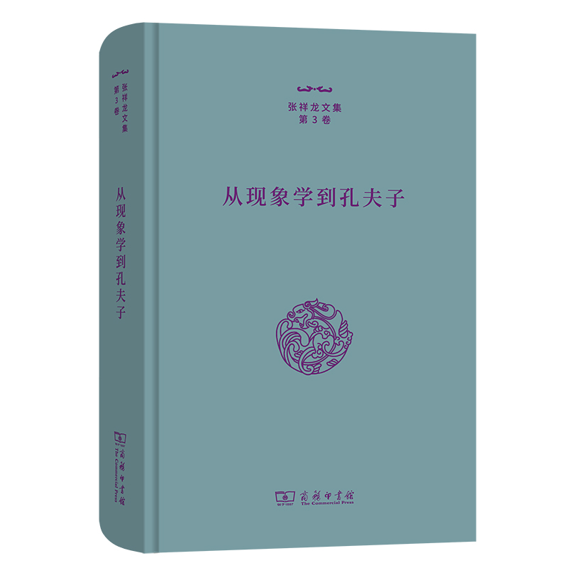 从现象学到孔夫子(精)/张祥龙文集·第3卷