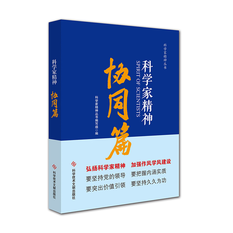 科学家精神 协同篇
