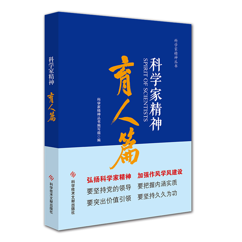 科学家精神 育人篇