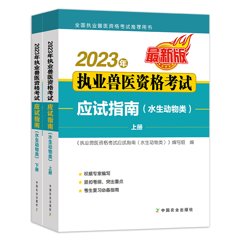 2023年执业兽医资格考试应试指南（水生动物类）