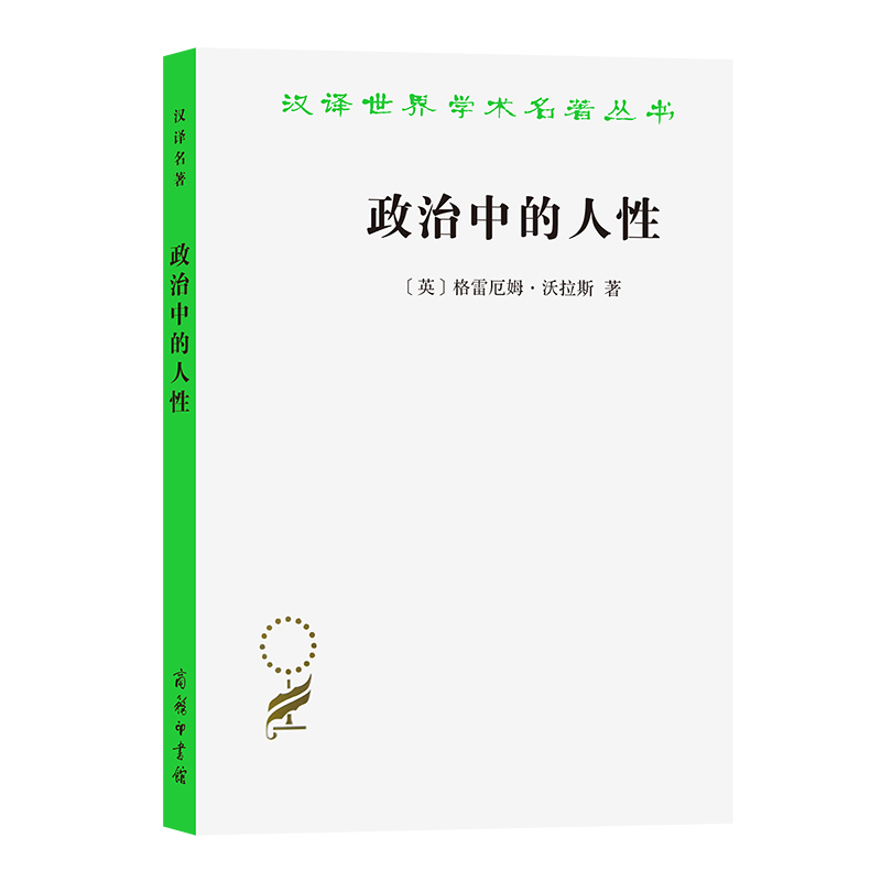 政治中的人性/汉译世界学术名著丛书