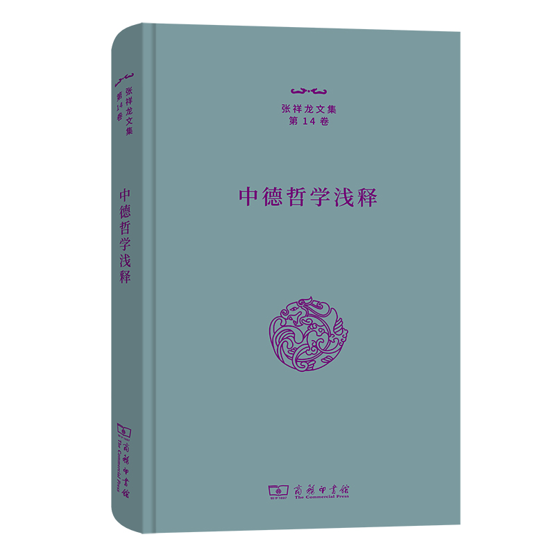 中德哲学浅释(精)/张祥龙文集·第14卷