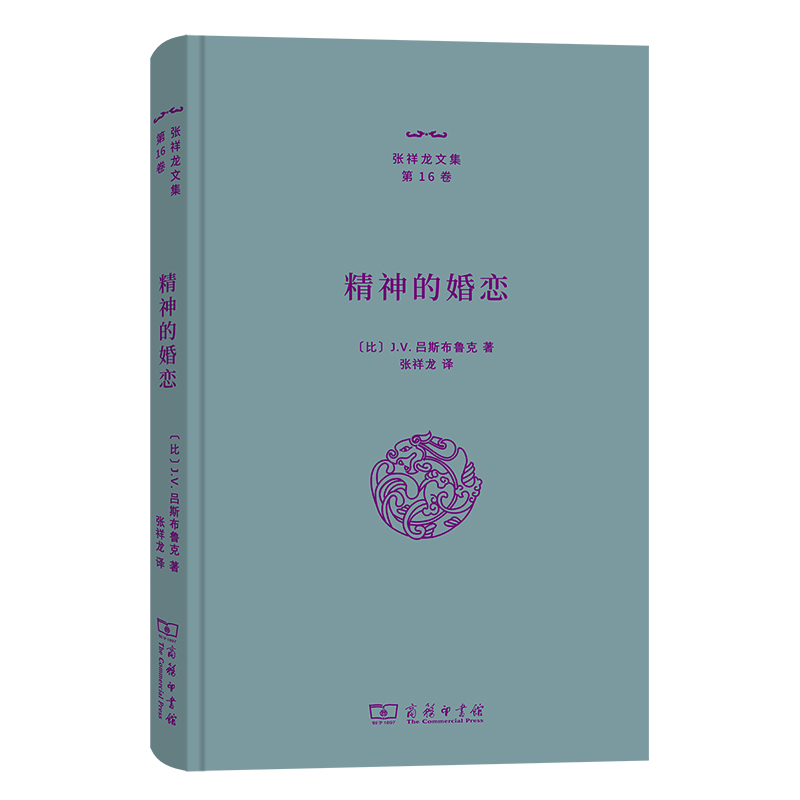 精神的婚恋(精)/张祥龙文集·第16卷