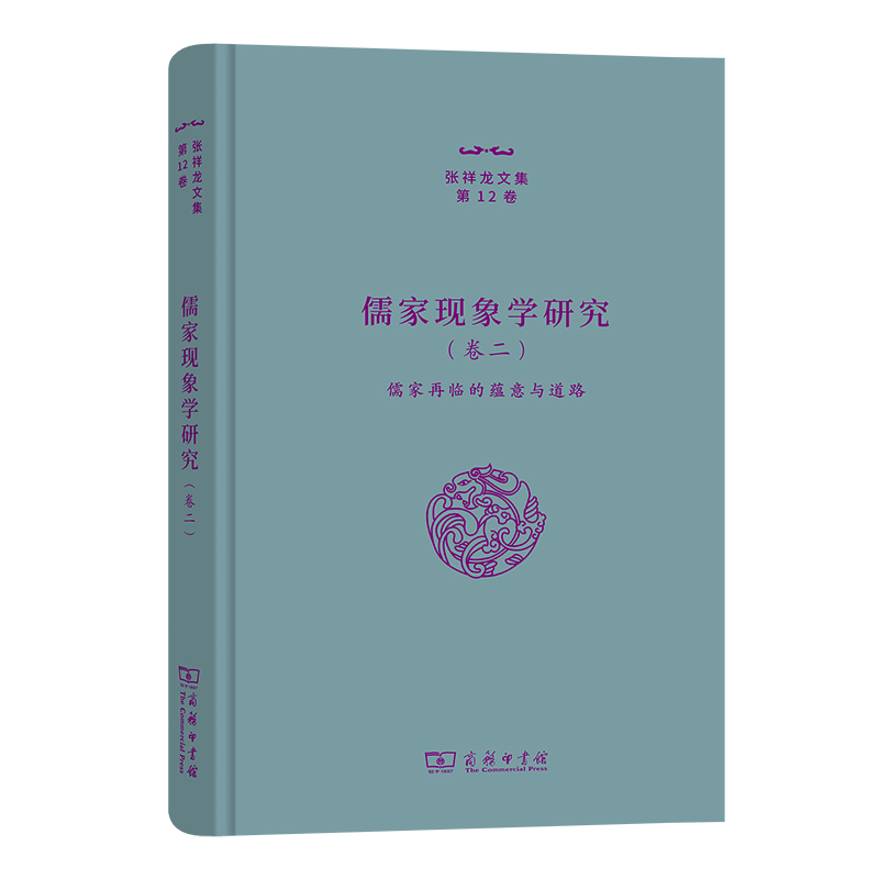 儒家现象学研究(卷二)：儒家再临的蕴意与道路(精)/张祥龙文集·第12卷
