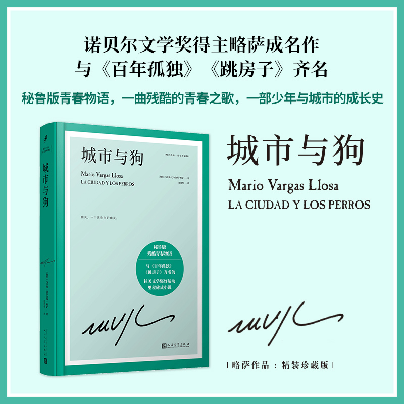 城市与狗(精装珍藏版)(精)/略萨作品