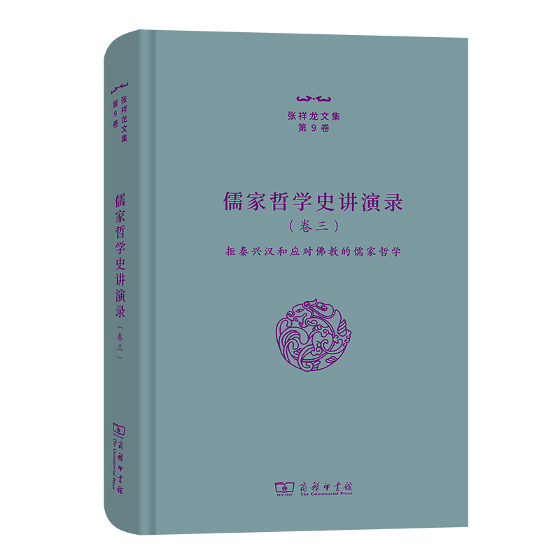 儒家哲学史讲演录(卷3拒秦兴汉和应对佛教的儒家哲学)/张祥龙文集