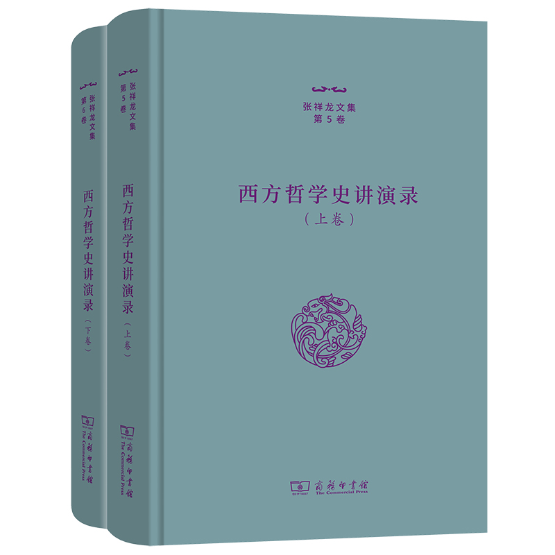 西方哲学史讲演录(上下卷)(精)/张祥龙文集·第12卷