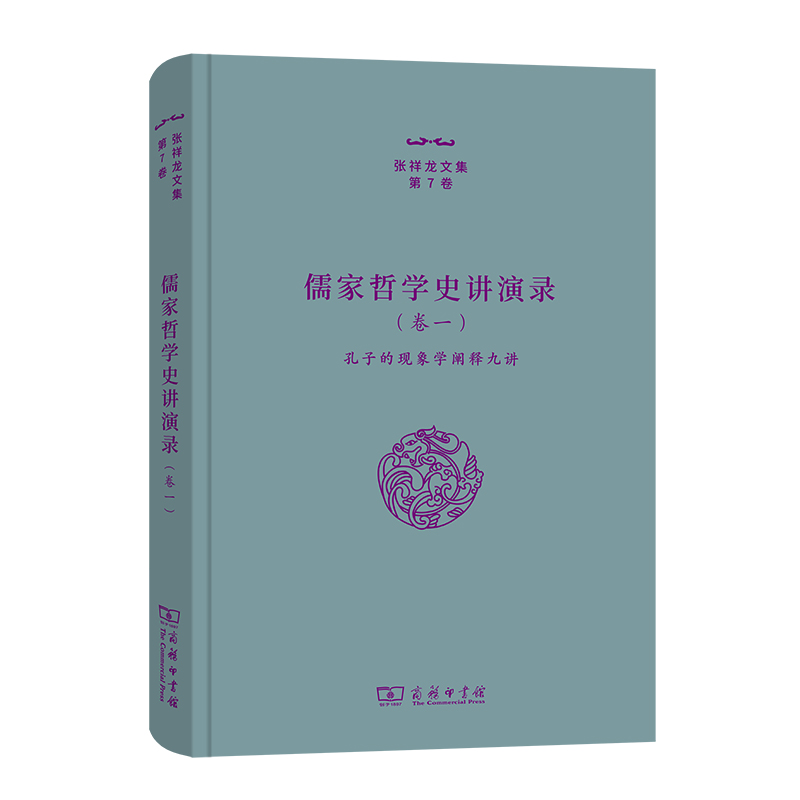 儒家哲学史讲演录(一)——孔子的现象学阐释九讲(精)/张祥龙文集·第7卷