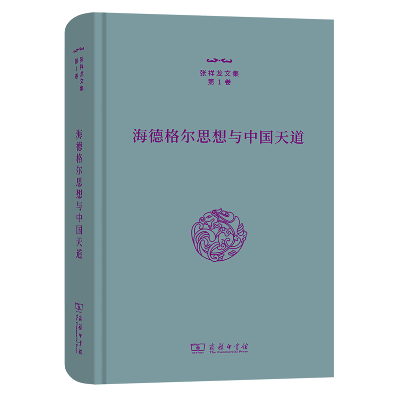 海德格尔思想与中国天道(精)/张祥龙文集·第1卷