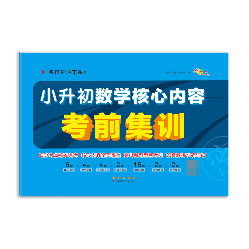 名校直通车小升初数学核心内容考前集训