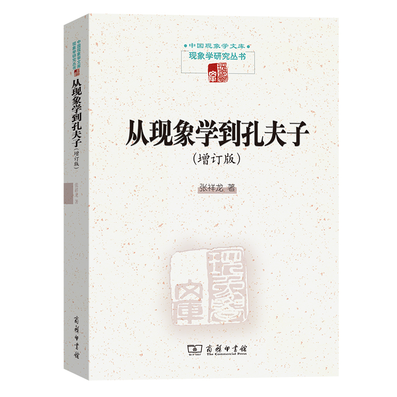 从现象学到孔夫子(增订版)