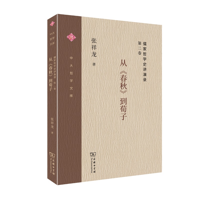 儒家哲学史讲演录(第2卷从春秋到荀子)/中大哲学文库