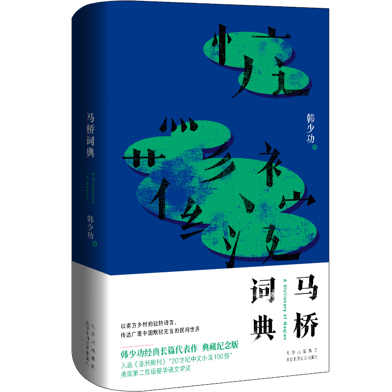 马桥词典