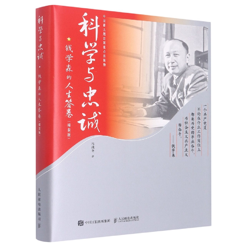 科学与忠诚--钱学森的人生答卷(精装版)(精)