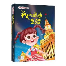 【精装绘本】我爱我的家园--我的城市生活