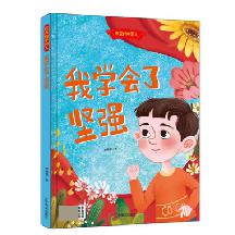 【精装绘本】优秀的中国人--我学会了坚强