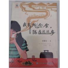 （精装）致青春·中国青少年成长书系：我有所念食，隔在远远乡  （彩图版）
