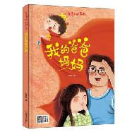【精装绘本】我的爸爸妈妈