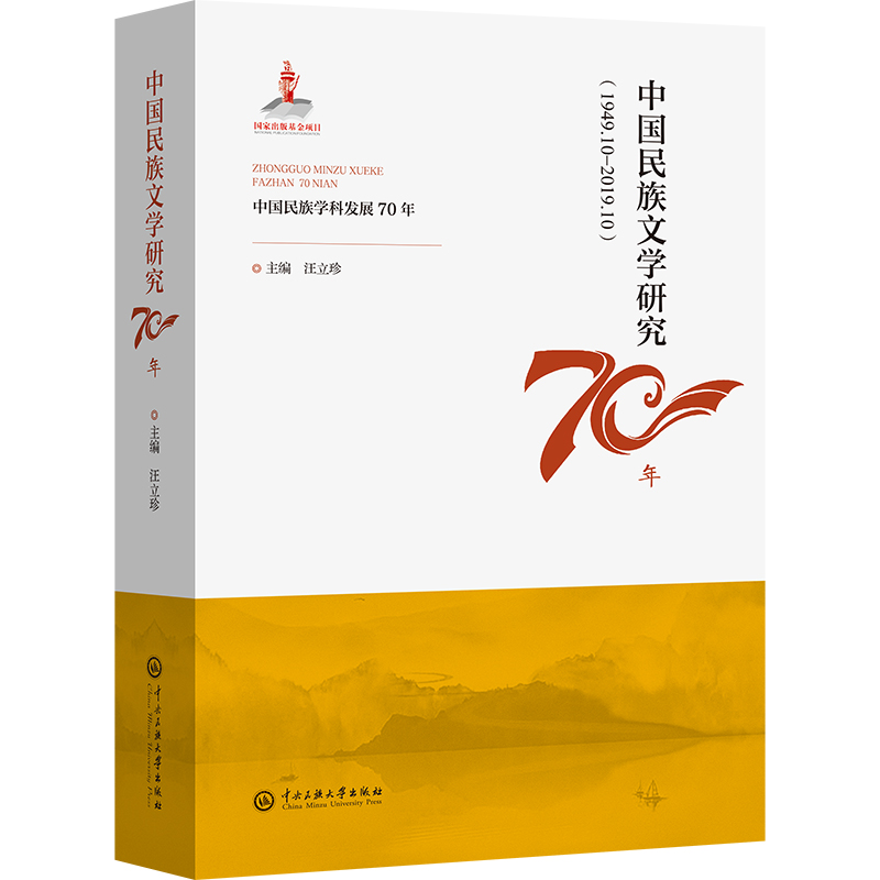 中国民族文学研究70年（1949.10-2019.10）（精）/中国民族学科发展70年