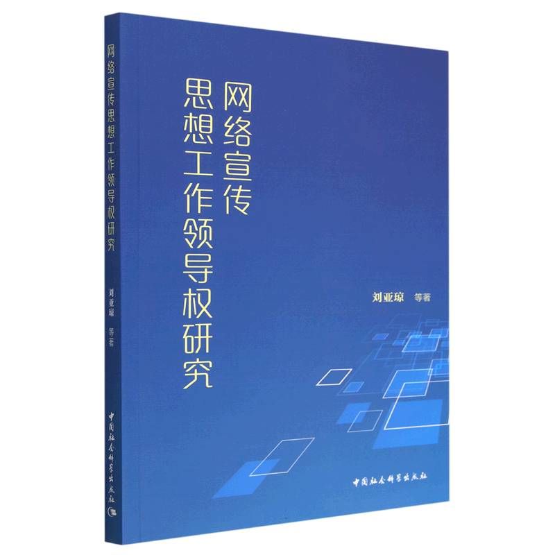 网络宣传思想工作领导权研究