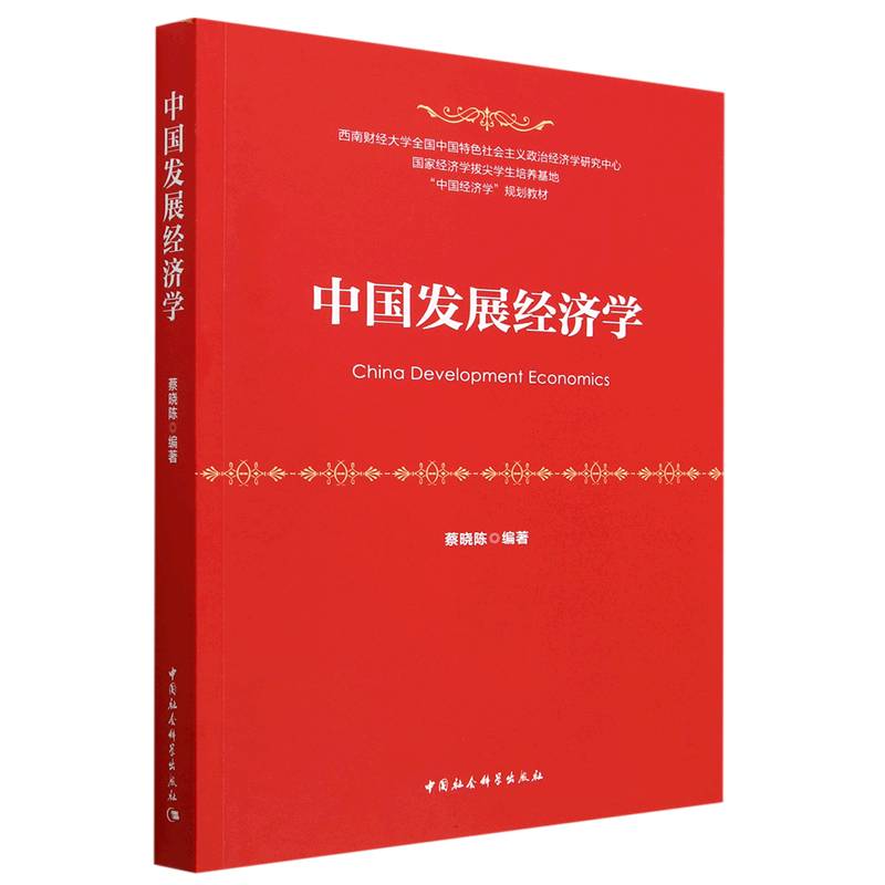 中国发展经济学（中国经济学规划教材）