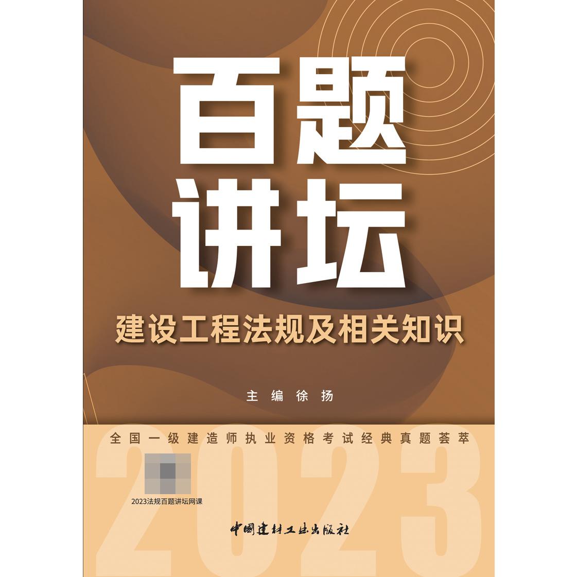 建设工程法规及相关知识百题讲坛