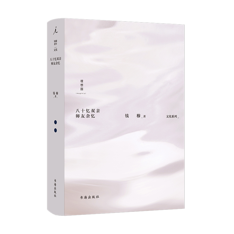 钱穆作品集：八十忆双亲 师友杂忆