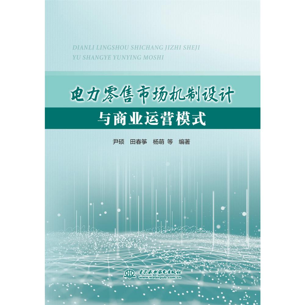 电力零售市场机制设计与商业运营模式