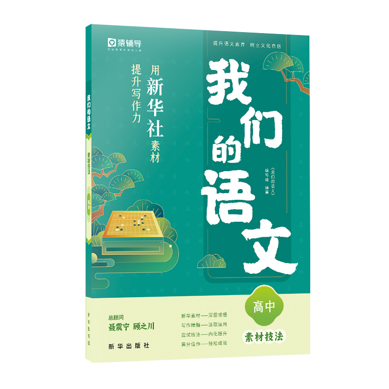 我们的语文.用新华社素材提升写作力 素材技法 高中