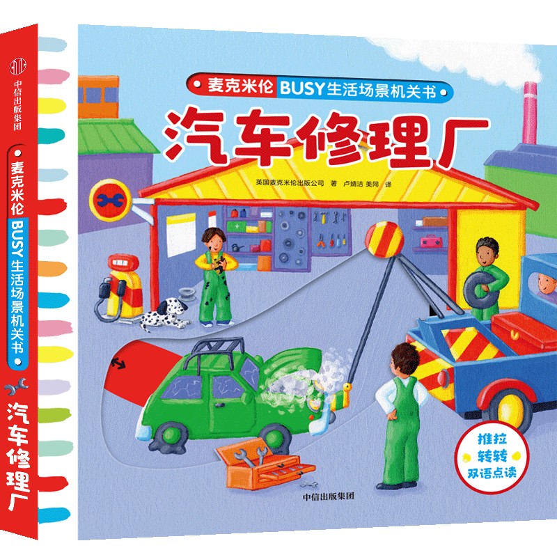 BUSY生活场景机关书：汽车修理厂