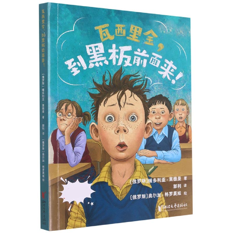 瓦西里金到黑板前面来