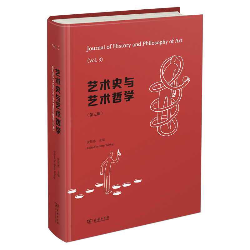 艺术史与艺术哲学(第三辑)(精)