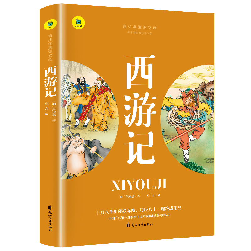 通识文库--西游记