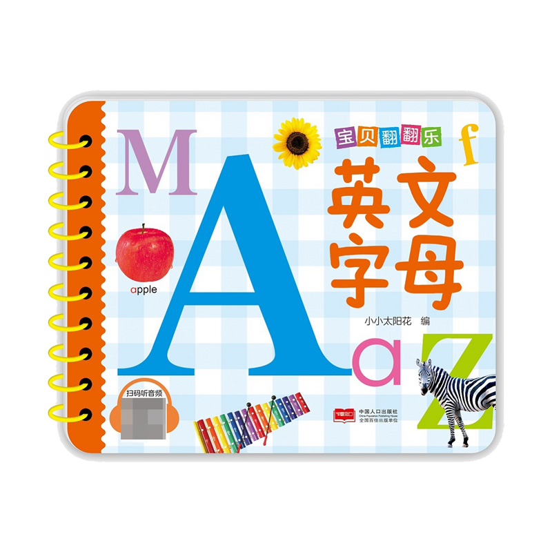宝贝翻翻乐. 英文字母