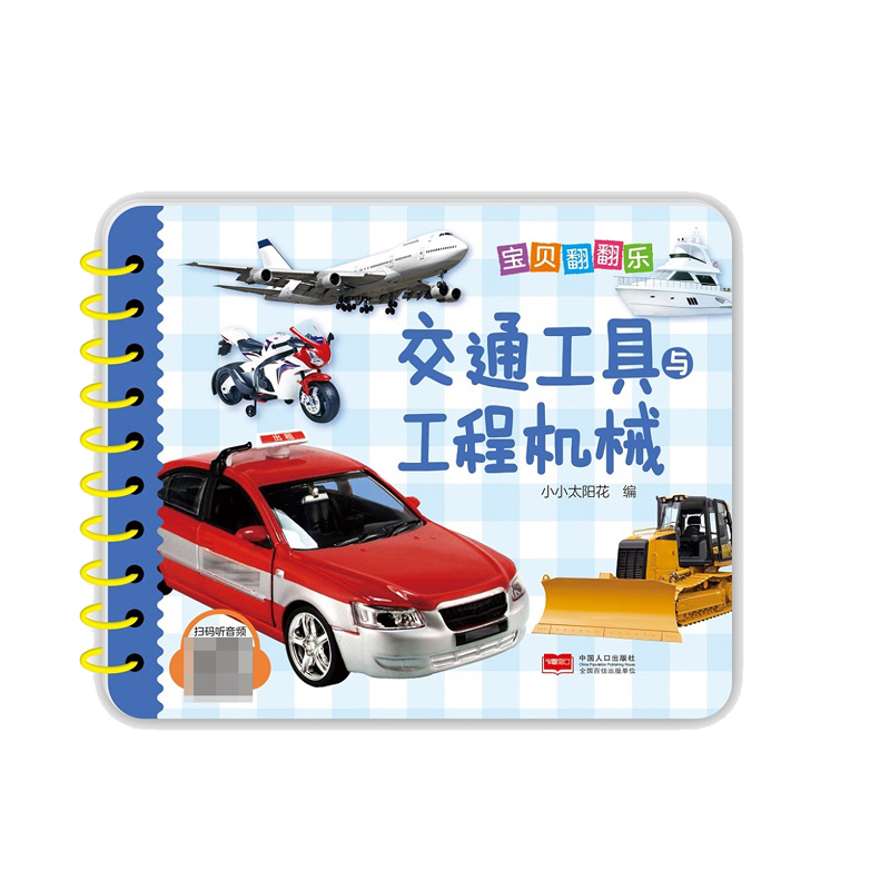 宝贝翻翻乐. 交通工具与工程机械