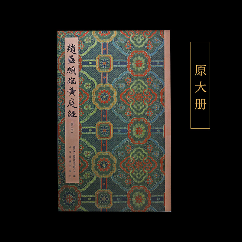 赵孟頫临黄庭经