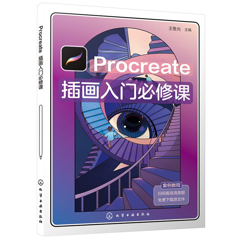Procreate插画入门必修课