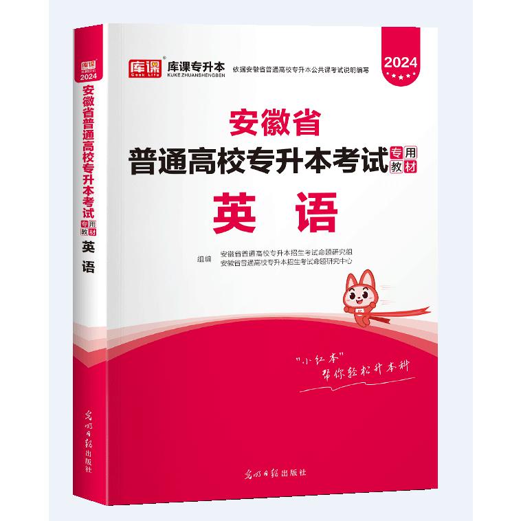 2024年安徽省普通高校专升本考试专用教材·英语