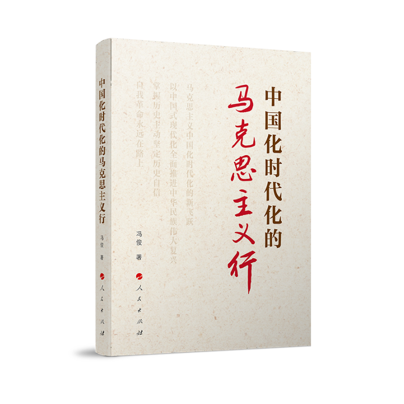 中国化时代化的马克思主义行