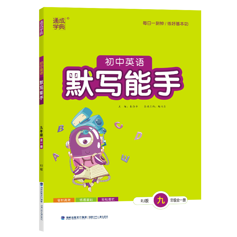 23秋初中英语默写能手 9年级全·人教