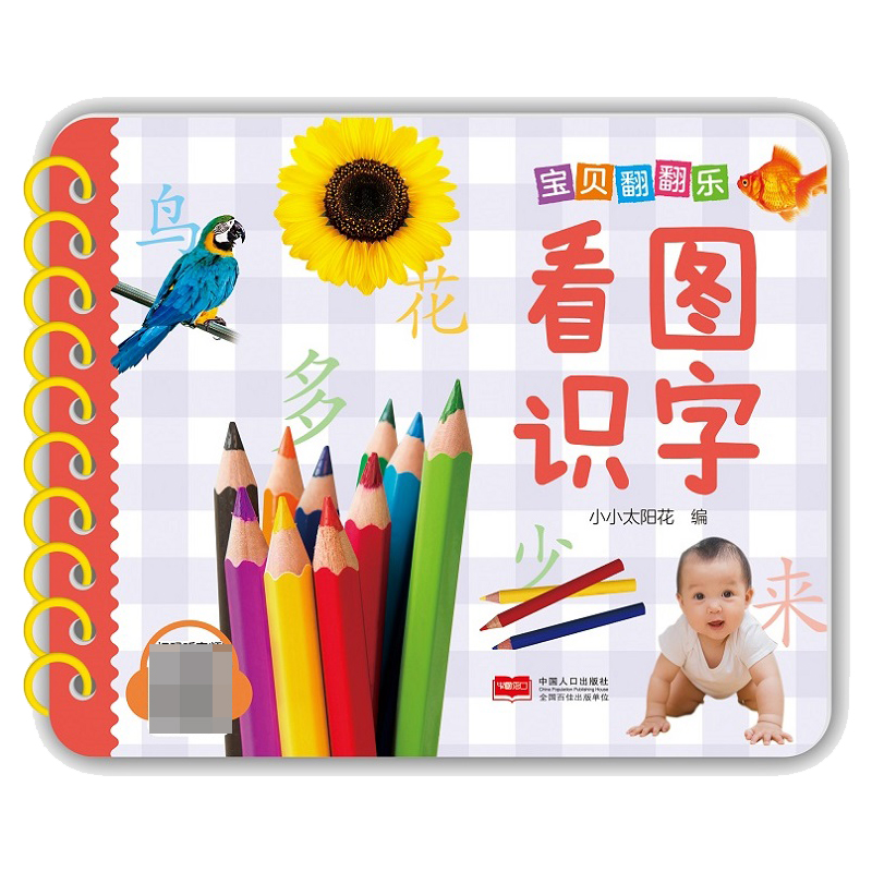 宝贝翻翻乐. 看图识字