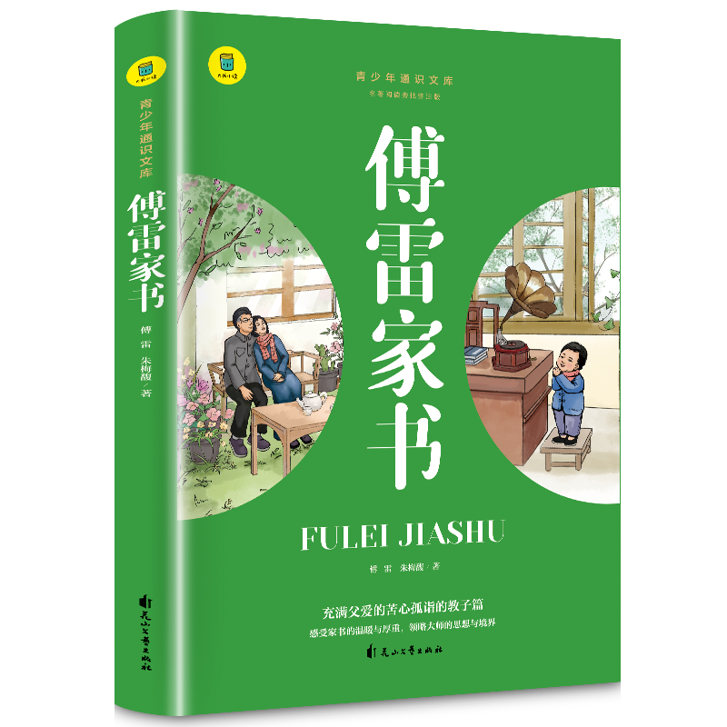 通识文库--傅雷家书